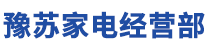 海门二手家电出售电话